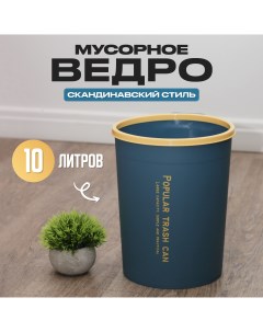 Мусорное ведро для кухни туалета офиса круглое 10 л Roomlogic