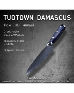 Нож кухонный Damascus VG 10 малый длина лезвия 12 см Tuotown