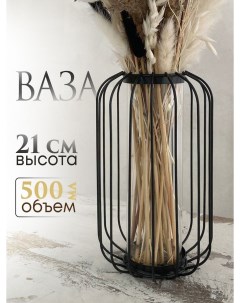 Черная ваза для цветов и сухоцветов с стеклянной колбой Formara