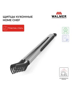 Щипцы кухонные Home Chef 32 5 см W30027108 Walmer