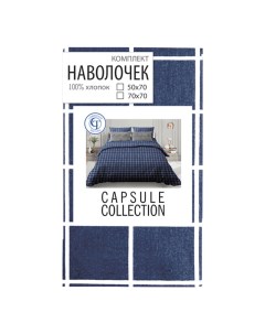 Комплект наволочек Capsule collection бязь 50 х 70 см темно синий 2 шт Славянский текстиль
