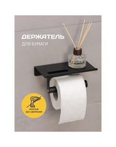 Держатель для туалетной бумаги с полочкой 18x9 7x7 5 см цвет черный Доляна