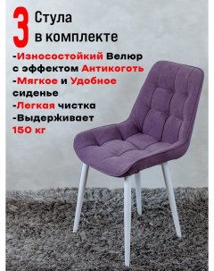 Комплект стульев для кухни Бентли 3 шт Сливовый Artholding