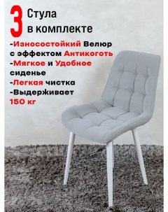 Комплект стульев для кухни Бентли 3 шт Светло серый Artholding