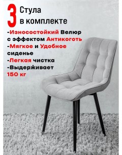 Комплект стульев для кухни Бентли 3 шт Серый Artholding