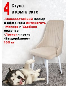 Комплект стульев для кухни и офиса Руссо 4 шт Бежевый Artholding