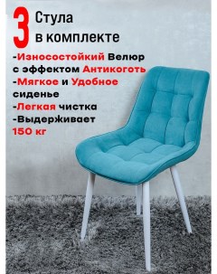 Комплект стульев для кухни Бентли 3 шт Мятный Artholding