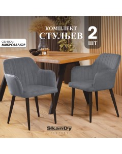 Мягкие стулья для кухни 2шт серый Skandy factory