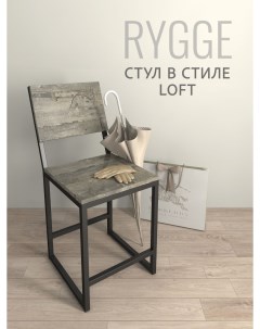 Стул кухонный Rygge loft серый Гростат
