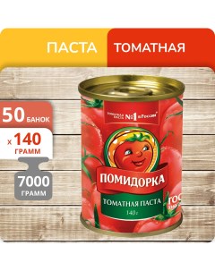 Паста томатная 140 г х 50 шт Помидорка