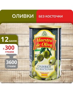Оливки без косточки 300 г х 12 шт Maestro de oliva
