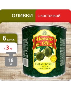 Оливки Гигант с косточкой 3 кг х 6 шт Maestro de oliva