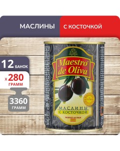 Маслины с косточкой 280 г х 12 шт Maestro de oliva