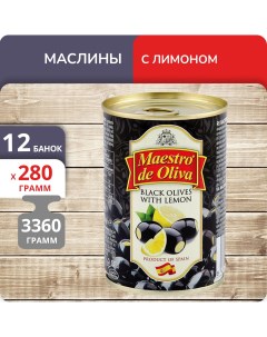 Маслины с лимоном 280 г х 12 шт Maestro de oliva