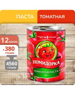 Паста томатная 380 г х 12 шт Помидорка