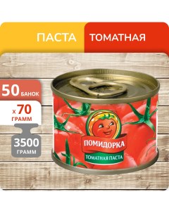 Паста томатная 70 г х 50 шт Помидорка
