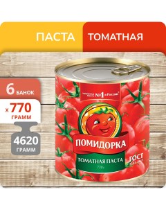 Паста томатная 770 г х 6 шт Помидорка