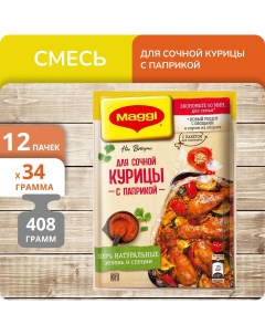 Смесь На второе для Сочной курицы с паприкой 34 г х 12 шт Maggi