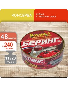Килька обжаренная в томатном соусе 240 г х 48 шт Bering®