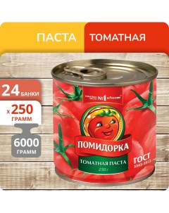 Паста томатная 250 г х 24 шт Помидорка