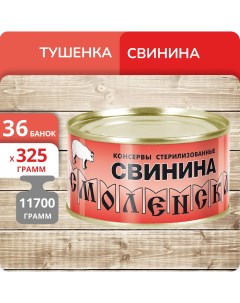 Тушенка Смоленская со свининой 325 г х 36 шт Дейма