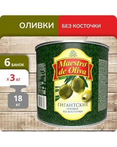 Оливки Гигант без косточки 3 кг х 6 шт Maestro de oliva