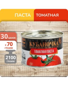Паста томатная 70 г х 30 шт Кубаночка