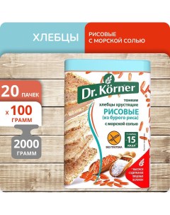 Хлебцы из бурого риса с морской солью 100 г х 20 шт Dr.korner