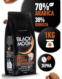 Кофе в зернах Crema E Aroma 1 кг Black moon