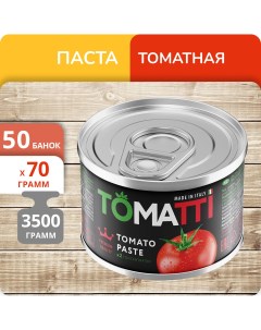 Паста томатная 70 г х 50 шт Tomatti