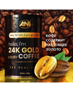 Кофе растворимый с золотом черный 24К GOLD Арабика 33 порции 100 г Ani