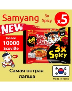 Лапша x3 Spicy самая острая лапша Халяль 5 шт по 140 г Samyang