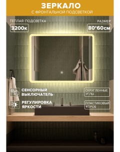 Зеркало для ванной MDi 86t теплая подсветка 3200К прямоугольное 80 60 см Alfa mirrors