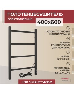 Полотенцесушитель электрический Kaskad LNK VMRKeT46BM 400х600 Vimarr