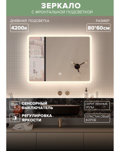 Зеркало для ванной MDi 86d дневная подсветка 4200К прямоугольное 80 60 см Alfa mirrors