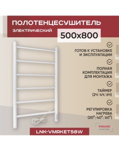 Полотенцесушитель электрический Kaskad LNK VMRKeT58W 500х800 Vimarr