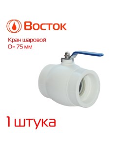 Кран шаровый VSKS75w PPR 75 белый Vostok