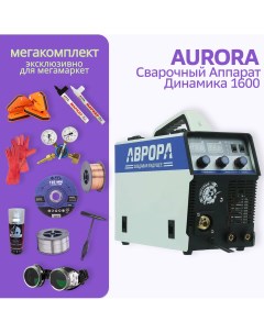 Сварочный полуавтомат АВРОРА Динамика 1600 МЕГА комплект Aurora