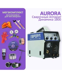 Сварочный полуавтомат АВРОРА Динамика 1800 МЕГА комплект Aurora