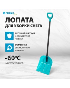 Лопата для уборки снега 61691 34х38 5х134 алюминиевый черенок Palisad