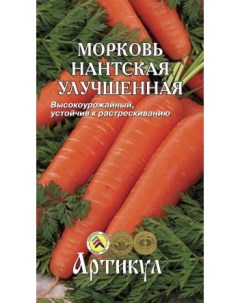 Семена морковь Нантская улучшенная 1 уп Артикул