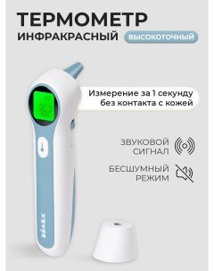 Цифровой термометр THERMOSPEED инфракрасный Beaba