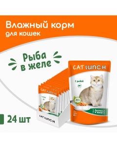 Влажный корм для кошек кусочки в желе с рыбой 24шт по 85г Cat lunch
