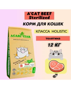Сухой корм для кошек Holistic для стерилизованных телятина 12 кг Acari ciar
