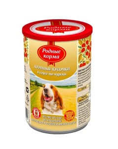 Консервы для собак куриные кусочки в соусе по курски 3 шт по 410 г Родные корма