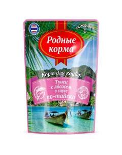 Влажный корм для кошек тунец с лососем в соусе по тайски 3 шт по 70 г Родные корма