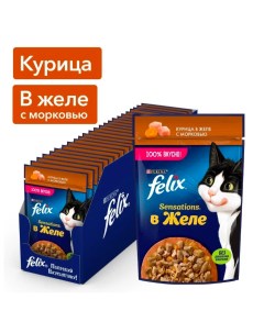 Влажный корм для кошек Sensations с курицей и морковью в желе 9 шт по 75 г Felix