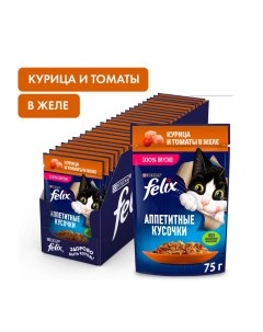 Влажный корм для кошек Аппетитные кусочки в желе с курицей и томатами 12 шт по 75 г Felix