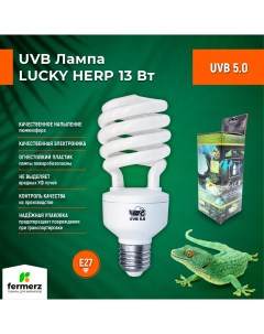 Люминесцентная лампа для террариума UVB 5 0 13 Вт E27 Lucky herp
