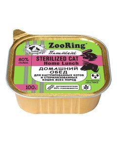 Консервы для кошек Домашний обед для стерилизованных паштет 100 г Zooring